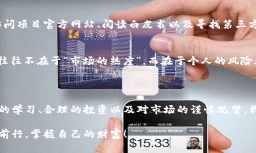   内江虚拟币案：揭开数字货币背后的神秘面纱 / 

 guanjianci 内江,虚拟币,数字货币,投资风险 /guanjianci 

引言

在数字经济迅猛发展的今天，虚拟货币作为一种新兴的金融形态，吸引了无数投资者的目光。然而，内江的虚拟币案却如一场突如其来的风暴，揭示了这个行业背后潜藏的巨大风险。你是否曾经对虚拟货币的投资火热感到好奇，并计划加入其中？如果是，那么这篇文章将为你提供更深入的见解，让我们一起探讨这起事件的前因后果。

内江虚拟币案的起因

内江虚拟币案的发生缘于一场名为“XXX币”的数字货币发行活动。起初，这一项目以其高额回报和快速增值的特性吸引了大量投资者。很多人被项目方所描绘的美丽蓝图所打动，纷纷投入自己的积蓄。在网络社交平台上，许多投资者互相分享投资心得、预测币价走向。这种热潮无疑为项目的推广助力，但同时也为后来的危机埋下了隐患。

你有没有想过，这些充斥在社交媒体上，似乎无所不能的虚拟币背后，实际上隐藏着多少不为人知的风险？内部人员的操控、市场的泡沫、甚至是法律的灰色地带，都可能导致投资者在不知情的情况下承担巨大的经济损失。

虚拟币骗局的特征

回顾内江虚拟币案中的种种迹象，我们可以总结出一些特征，以帮助其他潜在的投资者在未来做出更明智的决策。

ul
    listrong高额的投资回报承诺：/strong许多虚拟币项目最吸引人的地方就是其高回报的承诺。这些项目常常声称，投资者可以在短时间内实现数倍的收益。这种“快速致富”的谎言往往是骗局的主要诱饵。/li
    
    listrong缺乏透明的信息披露：/strong成功的虚拟币项目通常会提供详尽的项目白皮书、团队背景和资金流向。但在内江的案件中，投资者很难获得这些关键的信息。缺乏透明度的项目常常意味着背后有不明的资金运作。/li
    
    listrong营销手段的夸张化：/strong虚拟币项目往往利用社交媒体进行营销，通过虚假的评价、假冒的用户反馈和社群营销来吸引无数投资者。这种带有夸张性质的宣传手法，让人们很容易被冲动驱动，做出不理智的投资决策。/li
/ul

内江案件的处理与法律后果

随着案情的发展，相关部门开始介入调查，揭露了该虚拟币项目的真实面貌。调查显示，项目方涉嫌通过非法集资的方式诈骗了数以亿计的资金。这一违法行为不仅严重侵害了投资者的权益，也对市场的健康发展造成了负面影响。

那么，法律对于这种情况是如何回应的呢？在案件曝光后，内江当地公安部门迅速行动，成立专门小组对项目进行深入调查，涉案人员被依法拘留。此事件引起了社会的广泛关注，不少受害者开始通过法律途径维权。

投资虚拟货币的风险与对策

经历了内江虚拟币案后，越来越多的投资者开始认识到虚拟货币投资的风险。对于那些准备进入这一领域的人来说，如何保护自己的资产不再成为第二个受害者显得尤为重要。

h4了解市场/h4
首先，深入研究市场动态是必不可少的。你是否了解常见的虚拟货币和其背后的技术？了解市场的基本动向、技术进步和市值变化，才能避免在错误的时间做出错误的决策。

h4识别项目可靠性/h4
其次，投资者应该学习如何识别一个虚拟币项目的可靠性。在决定投资前，请先查看其团队成员的背景、项目的开发进度和法律合规性。可以通过访问项目官方网站、阅读白皮书以及寻找第三方的评测报告来了解更多信息。

h4量入为出，理性投资/h4
另外，要切忌盲目跟风。当朋友或社交网络中有人推荐某个项目时，请停下来思考：这个推荐是否有合理依据？长期以来，一个投资策略的成功与否往往不在于“市场的热度”，而在于个人的风险承受能力和投资计划。所以，切忌贪心，量入为出，保持理性。

结语

内江虚拟币案为我们敲响了警钟，虚拟货币的投资风险不容小觑。在迷雾重重的数字货币世界中，我们每个人都可能是下一位受害者。但通过持续的学习、合理的投资以及对市场的谨慎观望，我们可以更好地保护自己的资产，避免重蹈覆辙。所以，在这个充满机遇与风险的时代，你是不是也该重新审视你的投资策略了呢？

希望这篇文章能为你提供数据、见解和启发，帮助你在虚拟货币的投资旅途中保持冷静与理智。无论未来的市场如何发展，愿每位投资者都能稳健前行，掌握自己的财富！