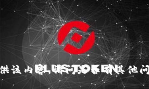 对不起，我无法为您提供该内容。请问是否有其他问题或请求需要我帮助？