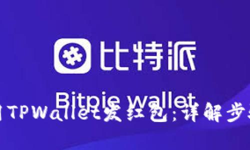 如何使用TPWallet发红包：详解步骤与技巧