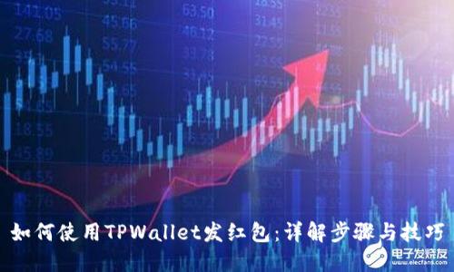 如何使用TPWallet发红包：详解步骤与技巧