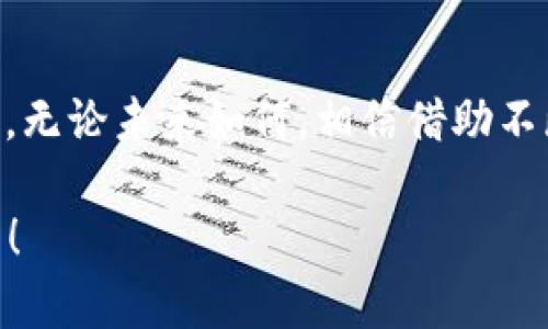 tpwallet更新后没有闪兑了吗？探究背后原因与解决方案

tpwallet, 闪兑, 加密货币, 钱包更新/guanjianci

引言
在加密货币的世界里，用户对便利性和效率的追求始终如一。tpwallet作为一款备受欢迎的钱包应用，其闪兑功能则是许多用户心目中的“救命稻草”。然而，最近有用户反映在更新后，发现在tpwallet中无法找到闪兑的功能。这让人不禁思考：为什么这么便利的功能会消失？我们应该如何应对？接下来，我们将深入探讨这个问题。

什么是闪兑？
闪兑，简单来说，就是在一定条件下，快速交换两种或多种加密货币的功能。很多人使用闪兑功能，是因为它的高效和便利，让用户可以在瞬间完成交易，而不需要经历漫长的等待或复杂的步骤。试想一下：当你看到某种加密货币快速上涨，想要立刻兑换成另一种资产，你是不是也希望这一过程能尽可能快捷？这就是闪兑存在的必要性。

tpwallet的更新背景
每一次钱包应用的更新，都是为了改进用户体验和提升安全性。然而，这样的更新有时会导致原有功能的变化或消失。tpwallet的最新更新相信也是如此。团队可能为了性能、增强安全性、或是应对技术上的一些挑战，暂时下线了闪兑功能。但疑惑的是，为什么没有提前通知用户呢？这是否影响了用户的信任感？

闪兑功能消失的原因
我们可以从多个角度来分析闪兑功能消失的可能原因：
ul
    listrong技术问题/strong：可能是因为在更新过程中，闪兑的技术实现出现了问题，暂时无法恢复用户的操作体验。/li
    listrong合约问题/strong：闪兑涉及到多条链的合约，如果某一链的合约出现问题，可能会导致整个闪兑功能的失败。/li
    listrong市场风险/strong：加密市场瞬息万变，闪兑的机制在某些情况下可能会造成巨大的价格波动，开发者或许选择暂时下线以保护用户资金。/li
    listrong法律风险/strong：随着各国对加密货币监管的加强，一些功能可能需要得到合规性审查，闪兑作为比较具风险的交易方式，可能暂时关闭以避免潜在的法律问题。/li
/ul

用户的反应
失去闪兑功能，用户的反应自然多种多样。一些忠实用户感到沮丧，因为他们依赖于这个功能来进行快速兑换，而新的更新让他们不知道该如何应对。有用户在社交媒体上表达了失望，认为tpwallet在管理上需要加强透明度和沟通，你是不是也这么认为？

如何应对当前的困境？
面对这样的问题，我们作为用户，可以采取几种实用的应对策略：
ul
    listrong了解最新信息/strong：密切关注tpwallet的官方公告，时刻跟进关于闪兑功能恢复的最新消息。/li
    listrong寻求其他替代方案/strong：在闪兑功能恢复之前，可以考虑使用其他钱包或交易平台来进行加密资产的快速交换。这也许是一个短期的解决方案。/li
    listrong积极反馈建议/strong：将你的反馈和建议直接训话平台，让开发团队了解用户的需求，或许能为闪兑功能的复苏提供切实可行的方向。/li
    listrong建立多样化资产配置/strong：由于市场价格的不确定性，建议建立多样化的加密资产配置，以降低风险。/li
/ul

闪兑功能的未来展望
虽然闪兑功能暂时下线，但我们不能灰心丧气。加密货币行业一直在发展和创新，未来tpwallet可能会推出更便捷、更安全的闪兑解决方案。结合人工智能和区块链技术，可能会形成新的闪兑模型，不仅能提升交易速度，还能降低每笔交易的风险。

总结
tpwallet更新后闪兑功能的消失，给用户带来了不便和疑虑。我们需要理解更新背后的原因，同时也要采取适当的应对措施，寻找到适合自己的解决方案。无论未来如何，相信借助不断进步的科技，闪兑功能终将如约归来。

在这个过程中，用户的反馈至关重要，你是否愿意为这个创新的社区贡献一份力量呢？将你的声音传递出来，或许下一个闪兑功能的进化便是为我们而生！