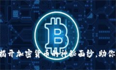 虚拟币解读：揭开加密货