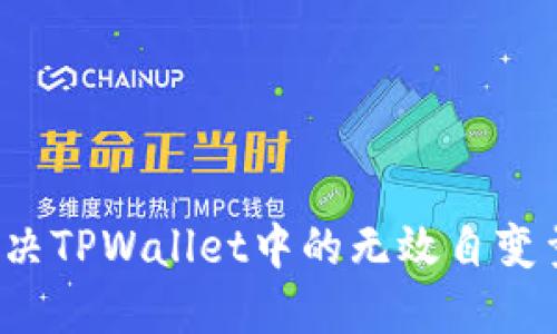 如何解决TPWallet中的无效自变量问题？