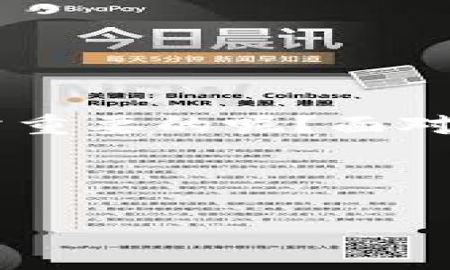   如何安全移除tpwallet病毒，保障设备安全 / 

 guanjianci tpwallet, 病毒, 移除, 安全 /guanjianci 

什么是tpwallet？
tpwallet是一个数字钱包应用，广泛用于存储加密货币和管理区块链资产。然而，最近有用户报告称，tpwallet可能存在病毒或恶意软件的风险。这种担忧引起了广泛讨论和关注，许多人开始思考这个问题：tpwallet真的有病毒吗？还是被误认为病毒？

病毒的形成与影响
在数字世界中，病毒是指能够自我复制并传播的恶意软件。它们通常会潜伏在软件或应用程序中，损害用户的设备，窃取数据，甚至进行远程控制。很多人不知道的是，某些合法应用在错误配置或更新后，可能被错误地标记为病毒。这引发了人们对此类软件的疑虑。

tpwallet显示是病毒的原因
如果你的设备上出现tpwallet被识别为病毒的情况，这可能是由几个原因引起的：
ul
    listrong误报：/strong某些安全软件可能会因tpwallet的行为特征而错误地将其标记为病毒。这种情况在新版本发布时尤为常见。/li
    listrong恶意版本：/strong不法分子可能制作了伪造的tpwallet版本，这些版本包含恶意代码，用户在下载时可能不幸地下载了这些版本。/li
    listrong设备感染：/strong如果你的设备已经感染了其他恶意软件，它可能会影响到tpwallet的正常运行，导致误报的发生。/li
/ul

如何确认tpwallet是否真的有病毒？
在决定移除tpwallet之前，你需要确认它是否真的存在病毒。你会如何判断？
ul
    listrong检查官方来源：/strong确保你下载安装的tpwallet是来自其官方网站或其他可信的应用商店，比如Google Play或Apple Store。/li
    listrong使用多重安全软件：/strong安装多个不同的安全软件进行扫描，这样可以互相补充，降低误报的概率。/li
    listrong阅读用户评价：/strong查看其他用户对tpwallet的反馈，如果大多数用户都没有投诉病毒问题，那么可能并不是软件本身的问题。/li
/ul

如何安全移除tpwallet病毒
如果你确认tpwallet是病毒，或者你用户希望移除tpwallet以确保设备安全，可以按照以下步骤进行操作：

h4第一步：备份重要数据/h4
在进行任何删除操作之前，确保备份设备上的重要数据。你可以使用云服务或外部存储设备来保存这些信息。毕竟，我们总是希望能安全地保留我们珍贵的数据，对吧？

h4第二步：卸载tpwallet/h4
在设备中找到tpwallet应用，右键点击或长按图标，选择“卸载”选项。在移动设备上，通常可以直接从应用程序菜单中卸载。在卸载过程中，按照屏幕提示进行操作。

h4第三步：清理系统缓存和数据/h4
在卸载tpwallet后，建议清理系统的缓存和数据，以确保所有相关文件都被删除。前往设备的设置，找到“存储”或“应用管理”，选择“清理缓存”选项。

h4第四步：扫描设备/h4
卸载完成后，使用可信赖的抗病毒软件对设备进行彻底扫描，以确保没有残留病毒。如果你找到任何可疑文件，务必及时处理。同时，这也提升了你的设备安全性。

重装tpwallet的安全措施
在移除病毒后，许多人可能会考虑重新安装tpwallet。如何保证安全呢？
ul
    listrong下载官方网站版本：/strong确保通过tpwallet的官网或受信任的应用商店下载最新版本。/li
    listrong定期更新：/strong定期检查软件更新，及时修复漏洞，是避免受到攻击的一个好办法。/li
    listrong增强安全措施：/strong启用两步验证和强密码保护是提高账户安全性的有效方法。/li
/ul

结论
关于tpwallet是否是病毒的问题，归根结底在于我们如何评估软件的安全性。你是不是也认为在使用任何软件时，确保来源可信和定期检查安全性都是非常重要的呢？面对日益严重的网络安全问题，保护自己和设备的安全是每一个用户的责任。无论是移除病毒，还是安全地使用数字钱包，都是我们日常生活中的一个重要环节。

希望这篇文章能够帮助你更好地理解tpwallet的安全性，以及在面对病毒时应该如何处理。记住，安全永远是第一位的！ 

（注：上述内容中的反问句和互动性语言增加了与读者的连接感，希望能够引发更多思考和讨论。）