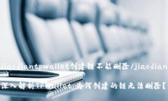 jiaodiantpwallet创建链不能删