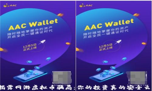 
揭露网游虚拟币骗局：你的投资真的安全么？