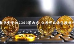 注意：由于内容结构要求