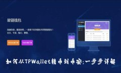 如何从TPWallet转币到币安：