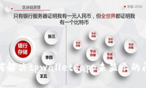 如何解决tpwalletdapp未显示的问题