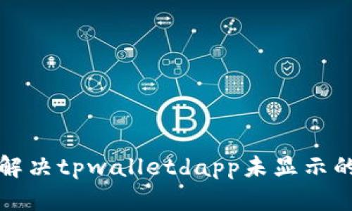 如何解决tpwalletdapp未显示的问题