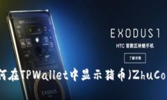 如何在TPWallet中显示猪币（