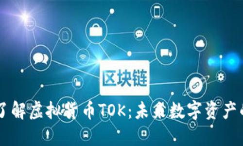 深入了解虚拟货币TOK：未来数字资产的新星