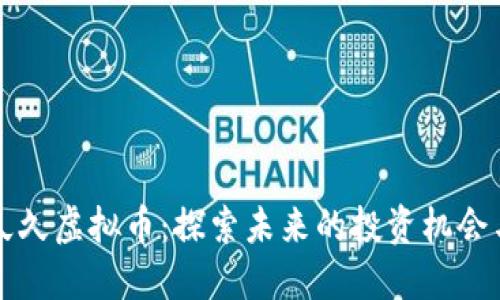 缘分久久虚拟币：探索未来的投资机会与潜力