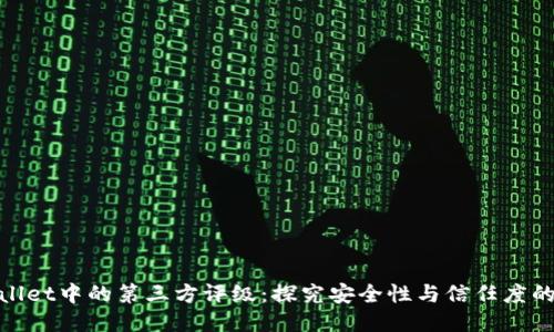 TPWallet中的第三方评级：探究安全性与信任度的关键