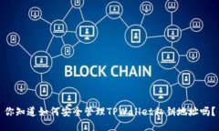 你知道如何安全管理TPWa