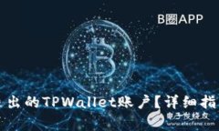 如何找回被退出的TPWalle