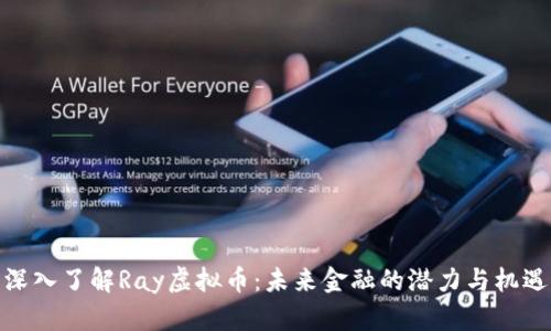 深入了解Ray虚拟币：未来金融的潜力与机遇