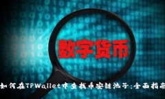 如何在TPWallet中查找币安链