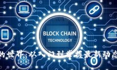 探索虚拟币的世界：从入