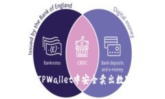 如何在TPWallet中安全卖出数
