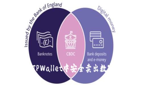 如何在TPWallet中安全卖出数字货币？
