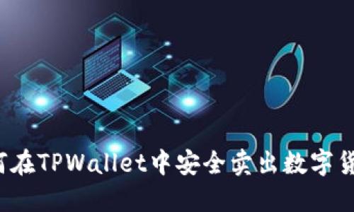 如何在TPWallet中安全卖出数字货币？
