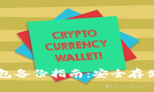 虚拟币电脑钱包备份指南：安全存储你的数字资产