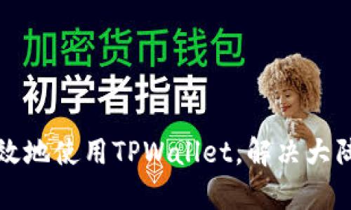 如何安全有效地使用TPWallet，解决大陆IP访问问题