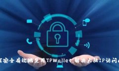 如何安全有效地使用TPWa