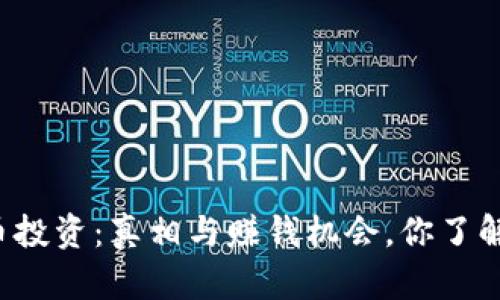 虚拟币投资：真相与赚钱机会，你了解多少？