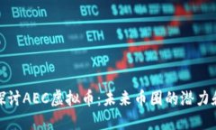 深入探讨AEC虚拟币：未来