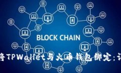 : 如何将TPWallet与火币钱包