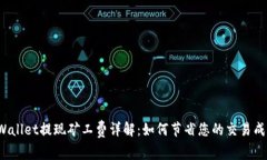 TPWallet提现矿工费详解：如