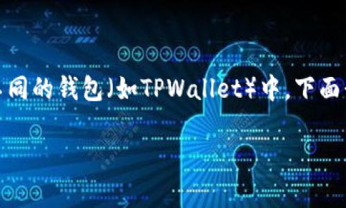 狗币（Dogecoin）可以通过多种方式进行存储和管理，包括在不同的钱包（如TPWallet）中。下面我将为你详细介绍狗币如何与TPWallet结合使用的相关信息。

### 如何在TPWallet中管理狗币（Dogecoin）