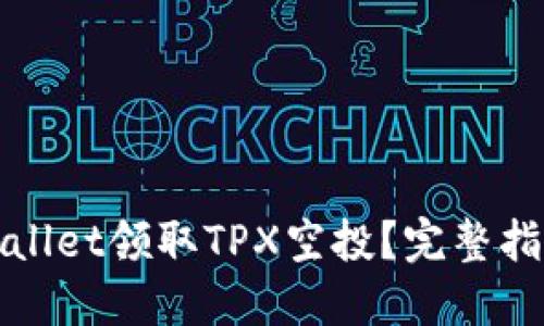 如何通过TPWallet领取TPX空投？完整指南与技巧揭秘