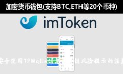 如何安全使用TPWallet？忽略