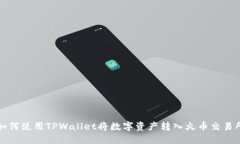 如何使用TPWallet将数字资产