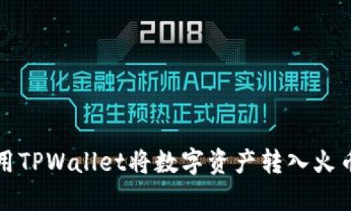 如何使用TPWallet将数字资产转入火币交易所