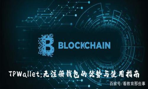 TPWallet：无注册钱包的优势与使用指南