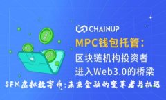SFM虚拟数字币：未来金融