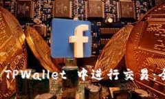 如何在 TPWallet 中进行交易