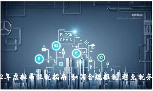 2022年虚拟币征税指南：如何合规报税，避免税务风险