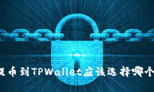 欧易提币到TPWallet应该选择哪个网络？