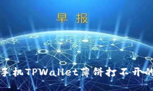 解决华为手机TPWallet薄饼打不开的最佳方案