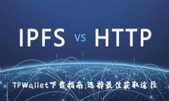 TPWallet下载指南：选择最佳