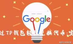 如何通过TP钱包轻松兑换代