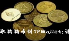 如何提取狗狗币到TPWalle