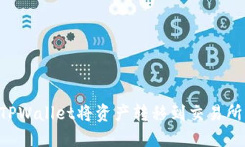 如何通过TPWallet将资产转移到交易所：详尽指南