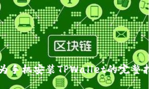 华为手机安装TPWallet的完整指南