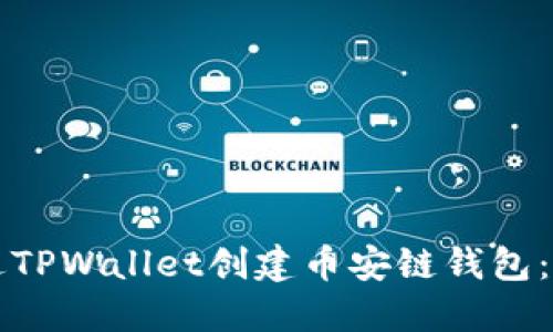 详解如何通过TPWallet创建币安链钱包：一步一步指导